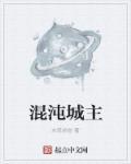 混沌城主的老师的名字