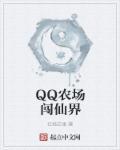 qq农场qq牧场手机上怎么玩