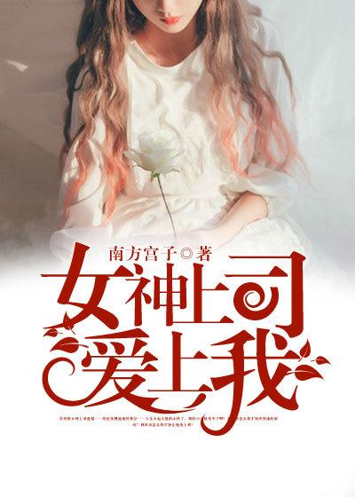 女神总裁爱上我完整版