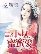 闪婚娇嫩妻小叔蜜蜜爱 - 其它...