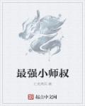 最强小师叔黑米小狼