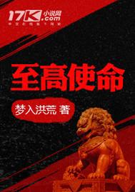 至高使命全文无弹窗免费阅读笔趣阁