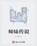 师姐师妹