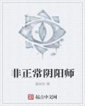 阴阳师影响正常生活