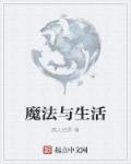 生活魔法师图片