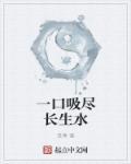 一口吸尽酉江水是什么生肖