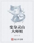 变身灵山大师姐绫将军