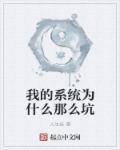 为什么系统这么垃圾