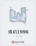 重启1997