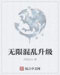 无限乱斗是啥意思