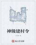 三国游戏神级建村令