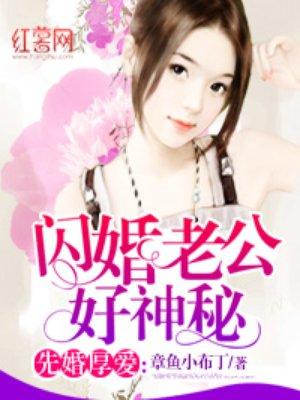 闪婚老公神秘老公心尖宠