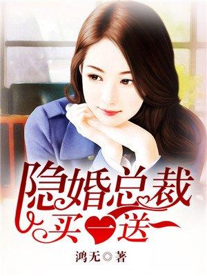 隐婚总裁买一送一全文免费阅读