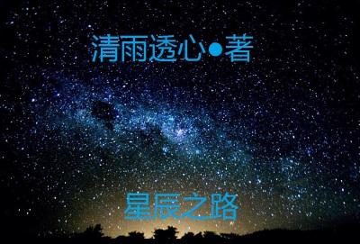 星辰之路怎么喂最划算