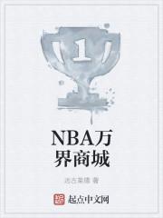 nba万界商城百度百科