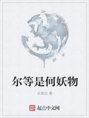 尔等何方妖魔是什么歌