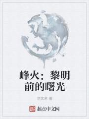 黎明前的曙光的寓意