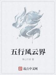 界的五行属什么