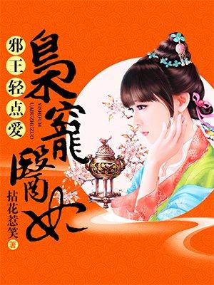 枭宠医妃漫画免费下拉式