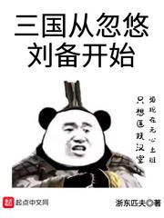 三国从忽悠刘备开始手机版