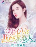 甜心v5BOSS宠之过急