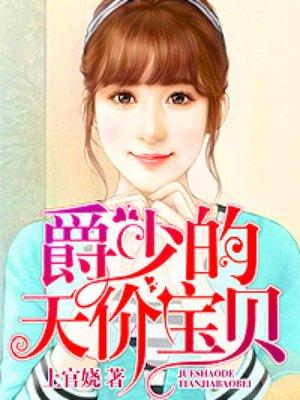 爵少的天价宝贝漫画免费阅读全文