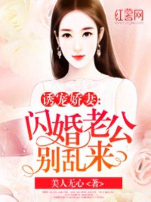 闪婚老公别乱来免费阅读