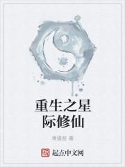 女主修仙重生在星际的