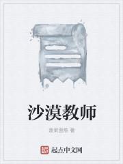 沙漠老师是谁