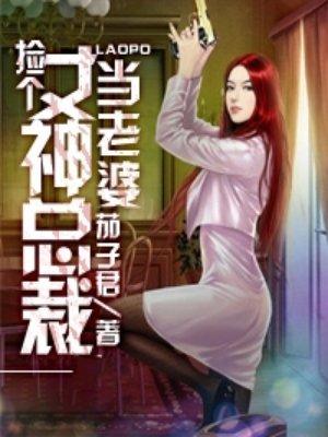 捡个女神总裁当老婆 第1章