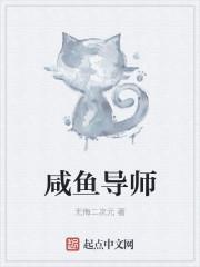 咸鱼导师苏七