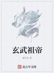 玄武大帝祖师图