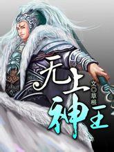 无上神王漫画免费阅读下拉式