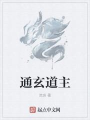 通玄经全文