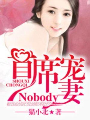 首席宠妻Nobody笔趣阁