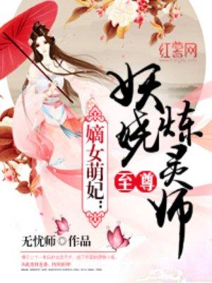 至尊妖娆炼灵师大结局