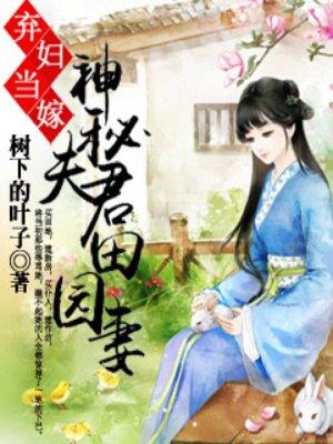 神秘夫君田园妻 树下的叶子