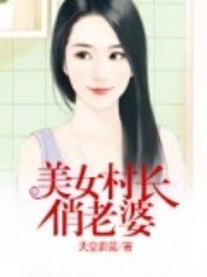 女村长的贴身神医免费读