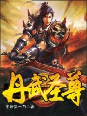 丹武圣尊txt