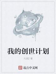 网易创世计划