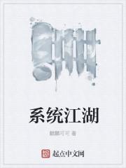 系统之江湖纵横肖晨txt