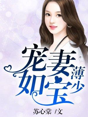 薄少宠妻甜入骨