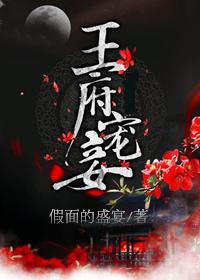 王府宠妾txt未删减版