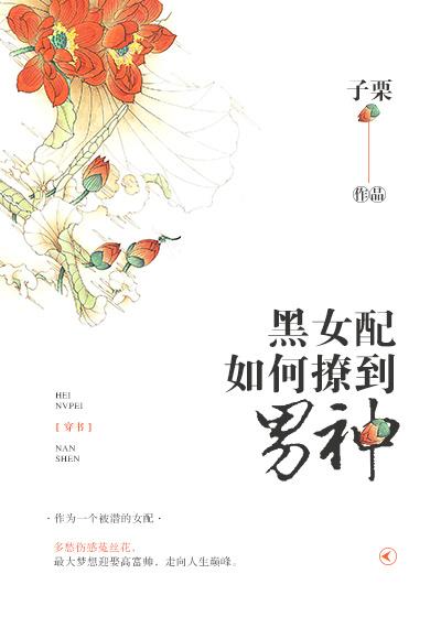 黑女配如何撩到男神书包网