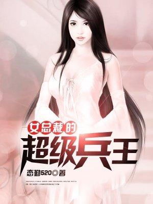 女总裁的超级兵王有几个女主