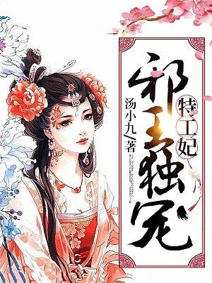 邪王独宠特工妃漫画