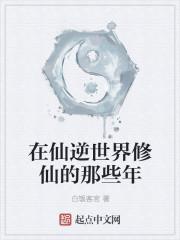 我在诡异世界修仙那些年