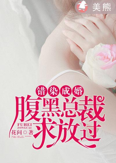 错染成婚初定终身