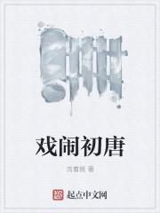 戏闹初唐txt