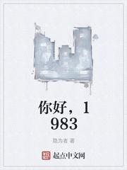 你好1983韩剧